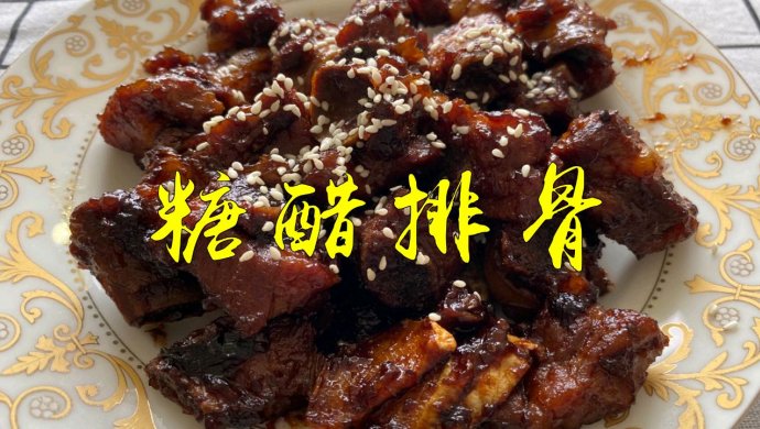 小白起飞零失败的糖醋排骨