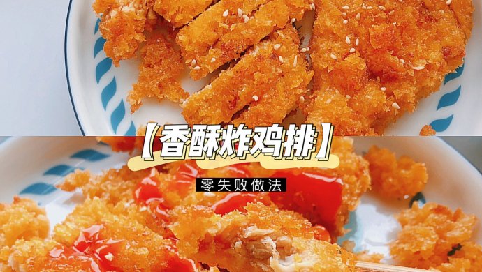 【炸鸡排】简易版香酥炸鸡排！无敌好吃！