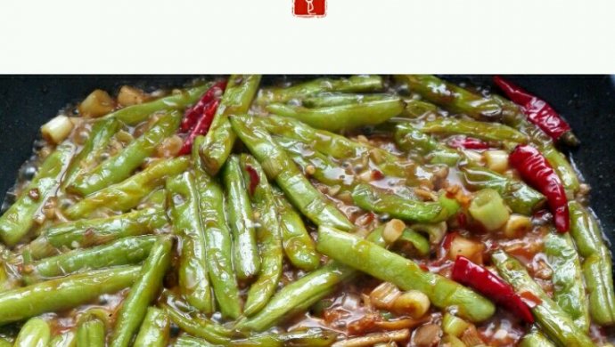 干煸四季豆
