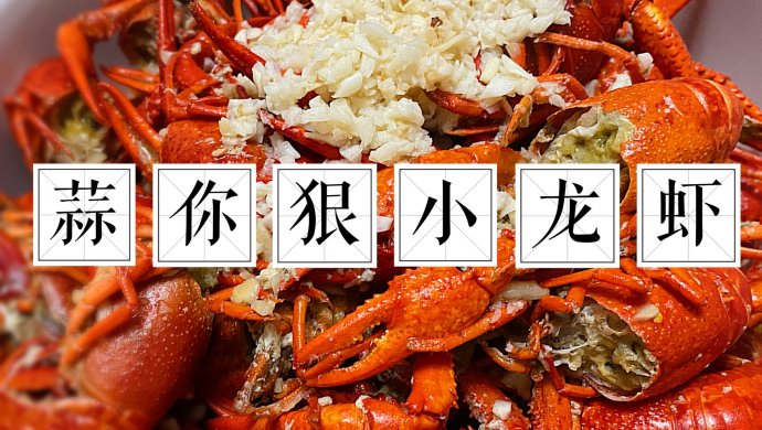 蒜你狠小龙虾