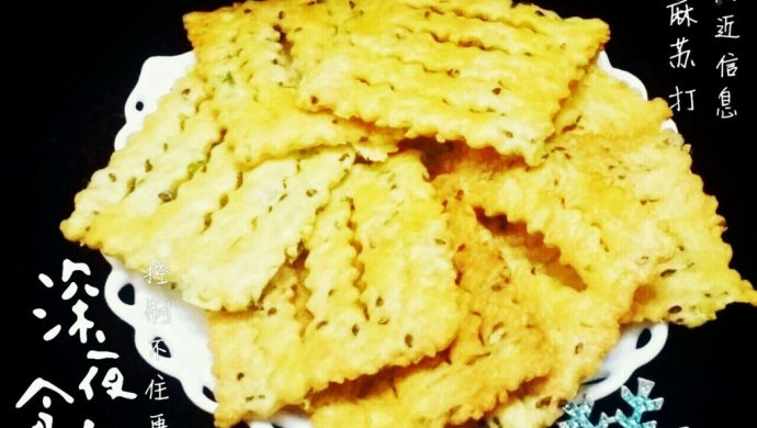 香葱芝麻苏打饼干