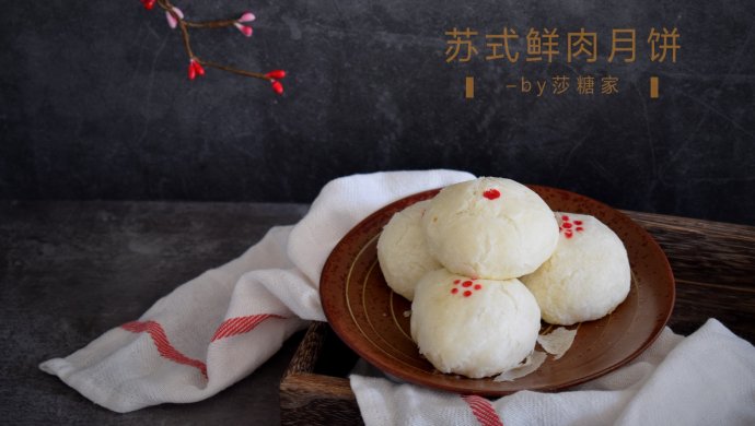 苏式鲜肉月饼