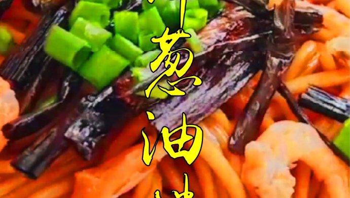 开洋葱油拌面