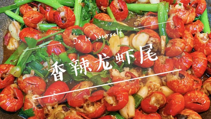 香辣龙虾尾-满足你的胃