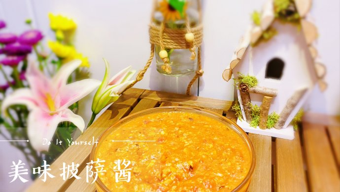 自制无添加披萨酱・万能酱