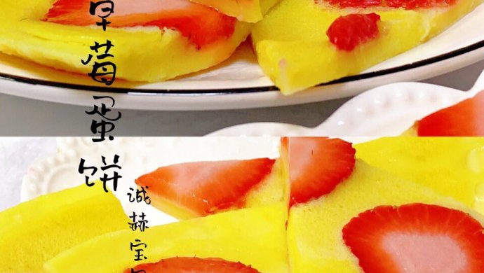 牛奶草莓蛋饼