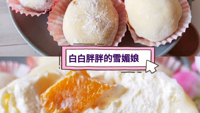 一次就成功的雪媚娘! Q弹软糯，好吃不长胖