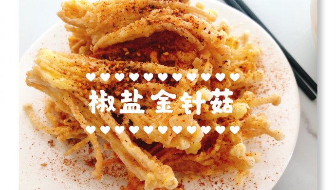 椒盐金针菇