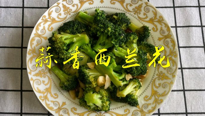 不忍自弃的蒜香西兰花