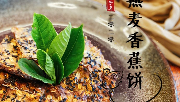 轻松做出减脂代餐小零食―燕麦香蕉饼