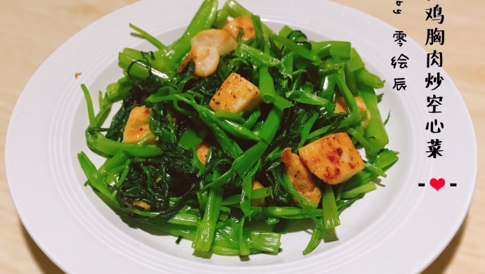 快手菜：黑椒鸡胸肉炒空心菜
