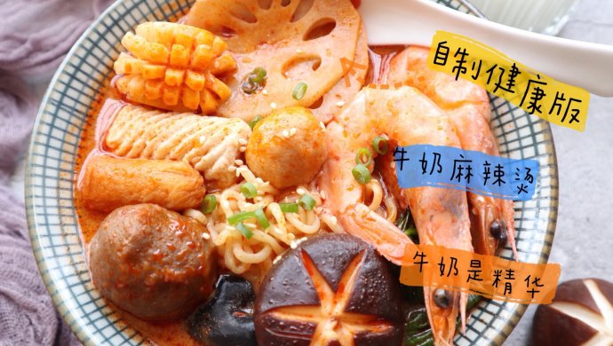 牛奶麻辣烫