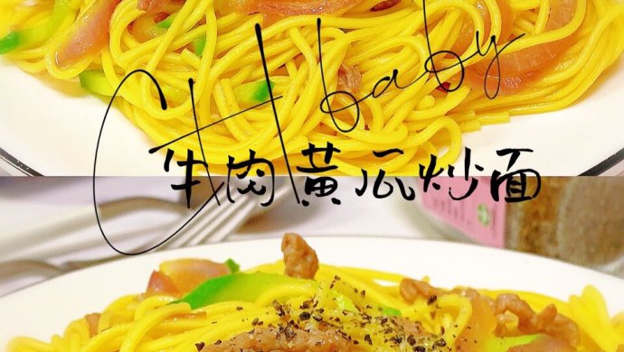 牛肉黄瓜炒面