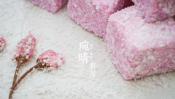 樱花雪 | 樱花色牛奶小方
