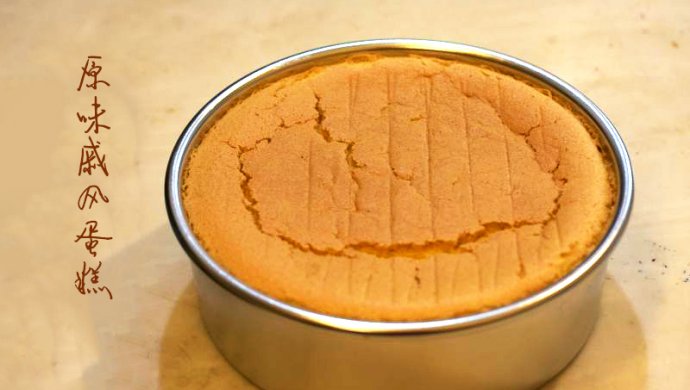 原味戚风蛋糕
