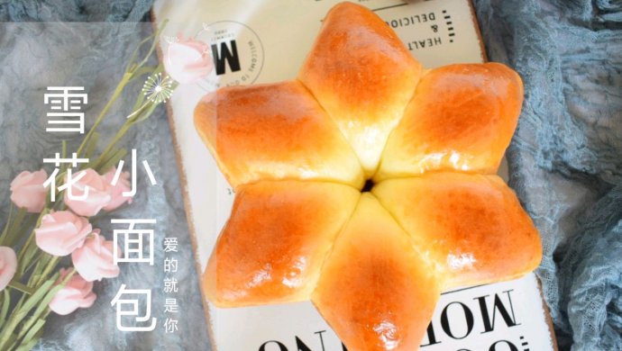 雪花小面包
