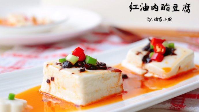 红油内酯豆腐
