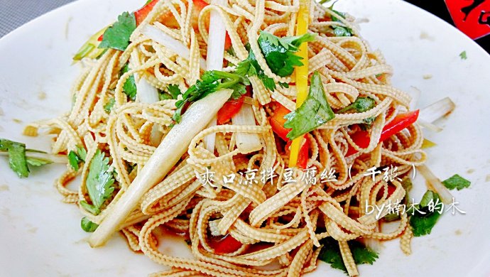 爽口彩椒拌豆腐丝（千张）