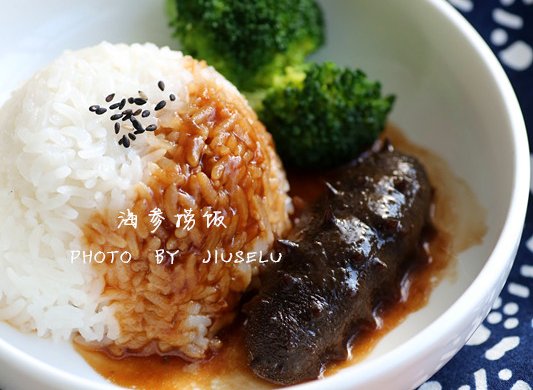 高大上的海参捞饭 在家做也很简单