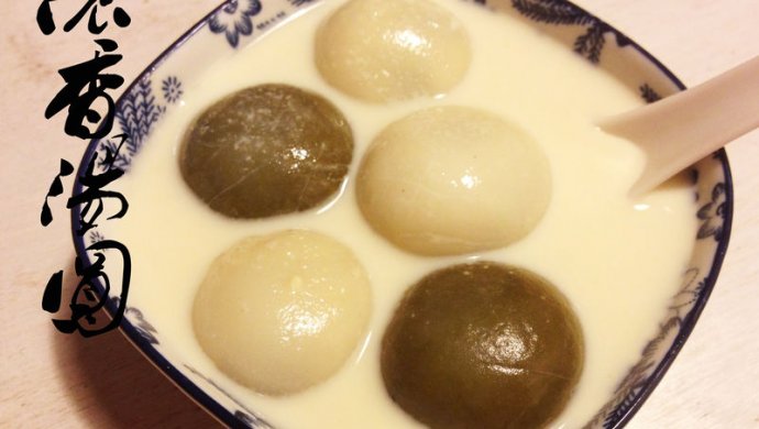 浓香汤圆