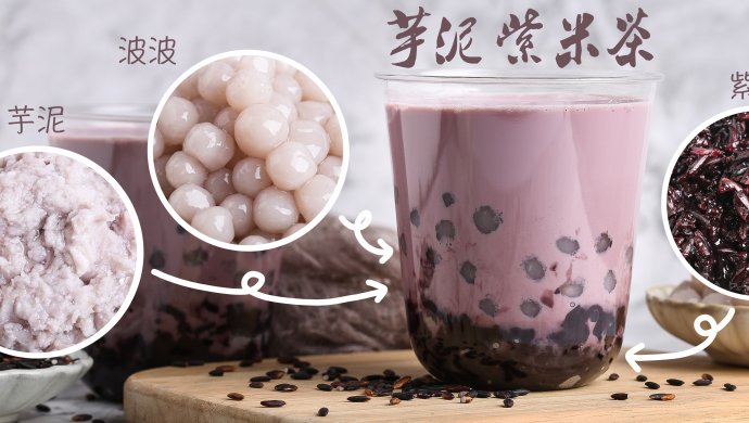 【芋泥波波紫米茶】