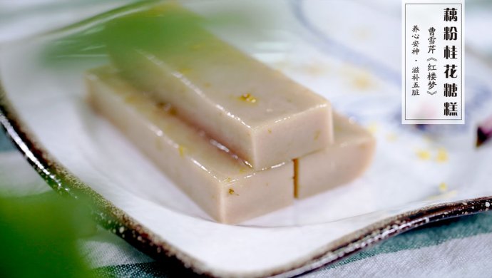 【清・藕粉桂花糖糕】 温婉精致的红楼小食