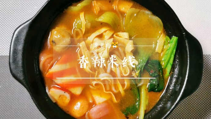 秘制香辣米线