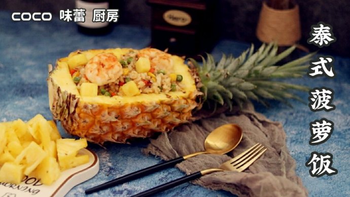 泰式菠萝饭