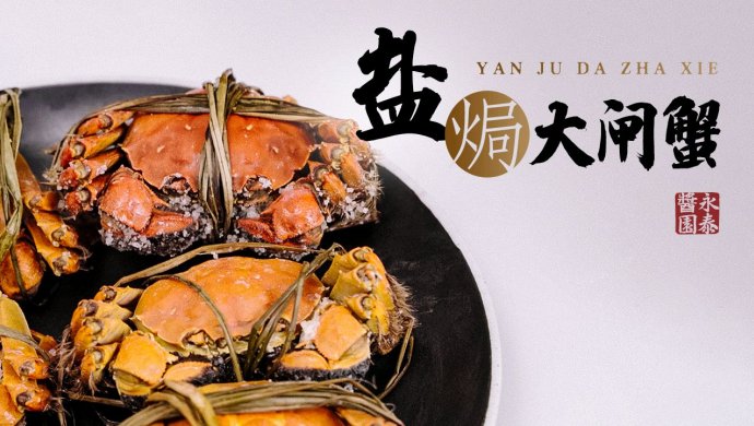 秋冬至鲜：盐?大闸蟹