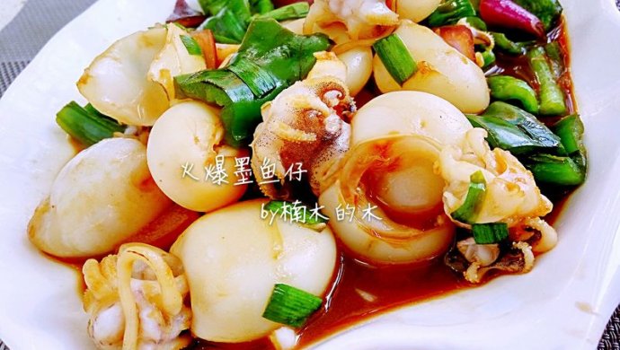酱爆墨鱼仔