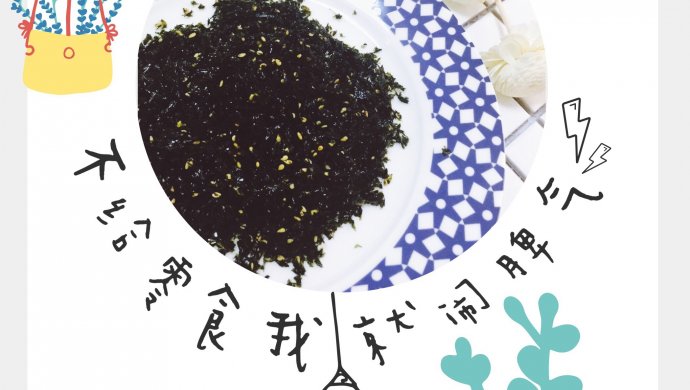 自制宝宝海苔芝麻拌饭【低盐版】