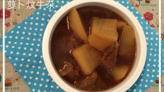 萝卜?牛杂