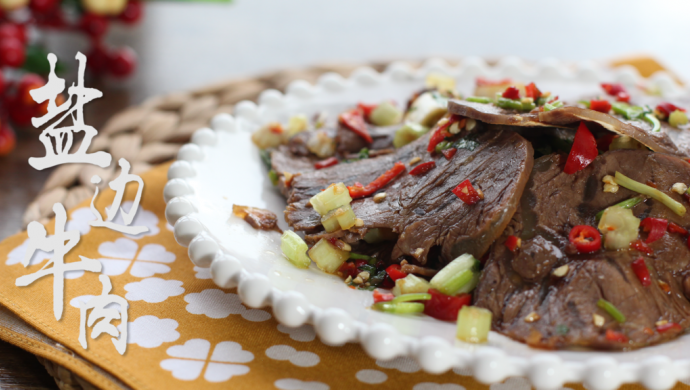 盐边牛肉 「miu的食光记」
