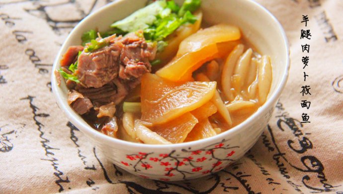 小羊腿肉萝卜莜面鱼