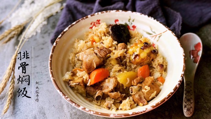 排骨焖饭