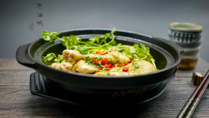 葱油鸡