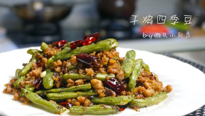 干煸四季豆