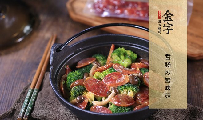香肠炒蟹味菇