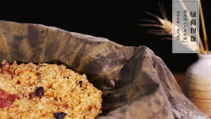 【清・绿荷包饭】一片荷，一碗饭